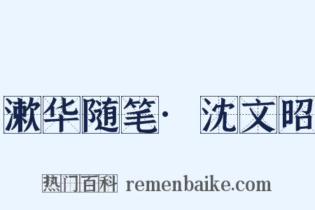 漱华随笔·沈文昭是什么意思的图片